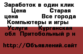 Заработок в один клик › Цена ­ 1 000 › Старая цена ­ 1 000 - Все города Компьютеры и игры » Услуги   . Курганская обл.,Притобольный р-н